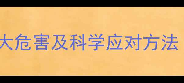 图片 减肥药导致肚胀的5大危害及科学应对方法（附安全减脂指南）