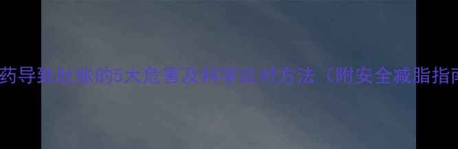 图片 减肥药导致肚胀的5大危害及科学应对方法（附安全减脂指南）1