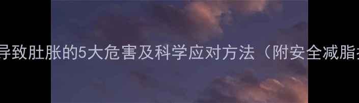 图片 减肥药导致肚胀的5大危害及科学应对方法（附安全减脂指南）2