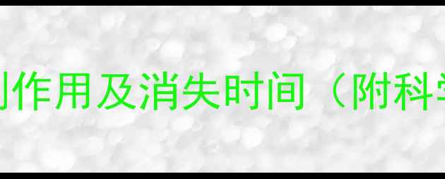 图片 减肥药常见副作用及消失时间（附科学停药指南）