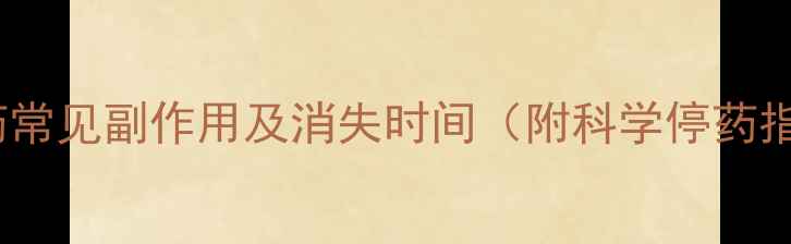 图片 减肥药常见副作用及消失时间（附科学停药指南）1