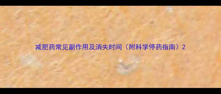 图片 减肥药常见副作用及消失时间（附科学停药指南）2