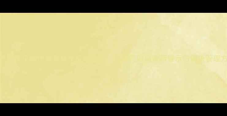 图片 减肥药常见副作用及科学应对指南：国家药监局最新警示与健康管理方案