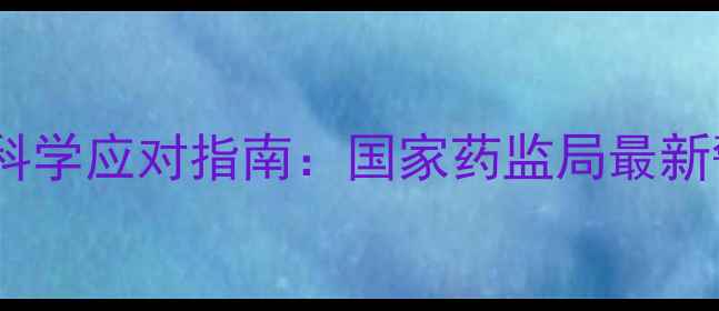 图片 减肥药常见副作用及科学应对指南：国家药监局最新警示与健康管理方案1