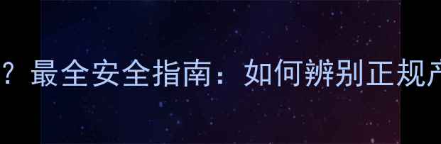 图片 减肥药成分不明？最全安全指南：如何辨别正规产品并规避风险1