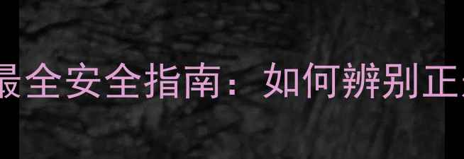 图片 减肥药成分不明？最全安全指南：如何辨别正规产品并规避风险2