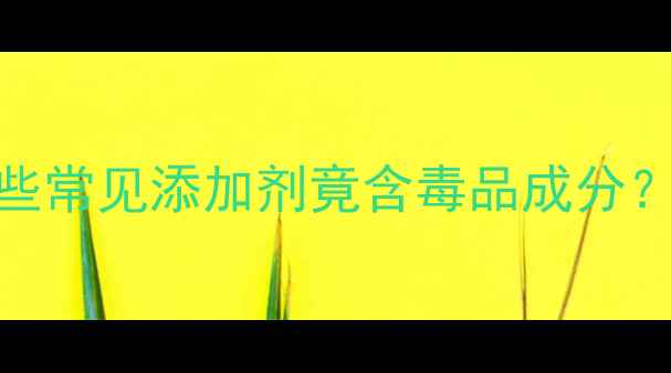图片 减肥药成分大：这些常见添加剂竟含毒品成分？⚠️副作用风险全