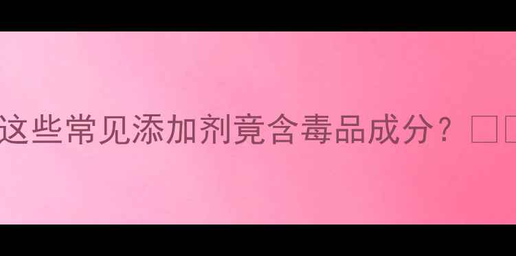 图片 减肥药成分大：这些常见添加剂竟含毒品成分？⚠️副作用风险全1