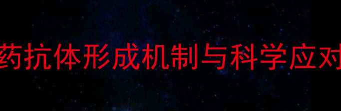 图片 减肥药抗体形成机制与科学应对策略