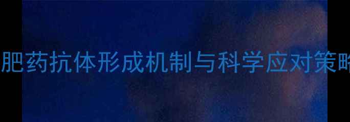 图片 减肥药抗体形成机制与科学应对策略2
