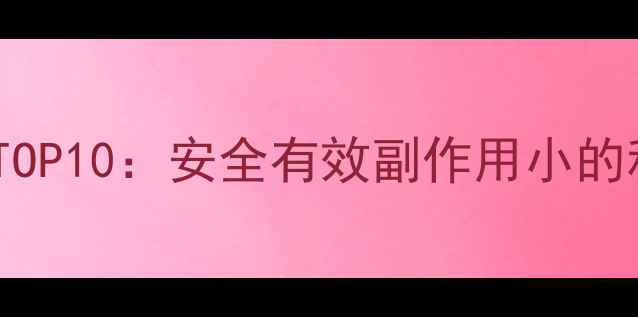 图片 减肥药排行榜TOP10：安全有效副作用小的科学选择指南1