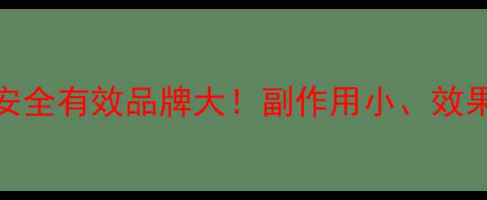 图片 减肥药排行榜：安全有效品牌大！副作用小、效果快的三大药推荐