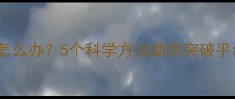 图片 减肥药效果差怎么办？5个科学方法助你突破平台期高效燃脂1