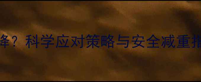 图片 减肥药无效体重不降？科学应对策略与安全减重指南（附真实案例）