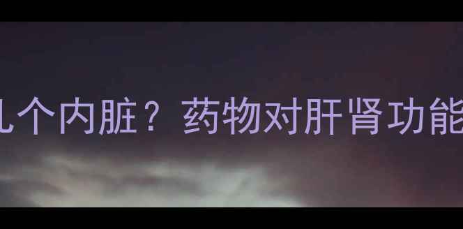 图片 减肥药最伤哪几个内脏？药物对肝肾功能的心脏级伤害2