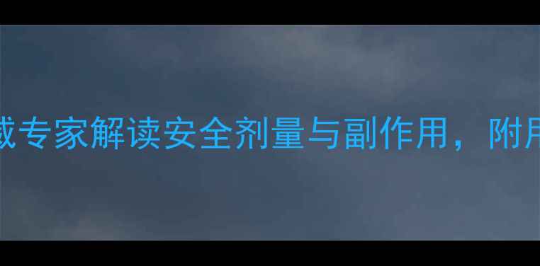 图片 减肥药最多吃几粒？权威专家解读安全剂量与副作用，附用药指南（附最新数据）