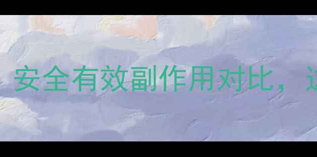 图片 减肥药最新排行榜！安全有效副作用对比，这5款真的不踩雷✨2