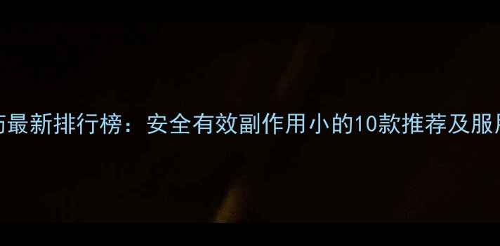 图片 减肥药最新排行榜：安全有效副作用小的10款推荐及服用指南