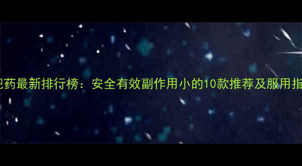 图片 减肥药最新排行榜：安全有效副作用小的10款推荐及服用指南1