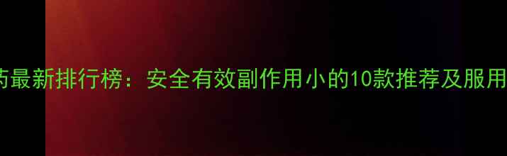 图片 减肥药最新排行榜：安全有效副作用小的10款推荐及服用指南2