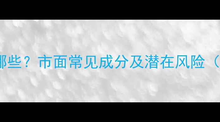 图片 减肥药有效成分有哪些？市面常见成分及潜在风险（附科学选购指南）2