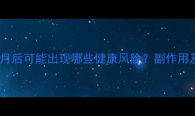 图片 减肥药服用两个月后可能出现哪些健康风险？副作用及科学应对指南2