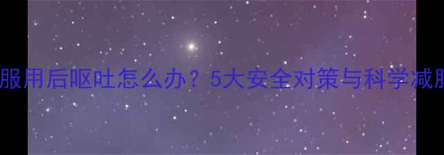 图片 减肥药服用后呕吐怎么办？5大安全对策与科学减脂指南1