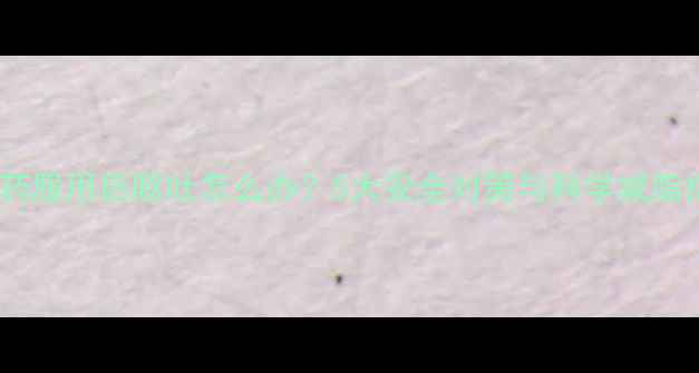 图片 减肥药服用后呕吐怎么办？5大安全对策与科学减脂指南2