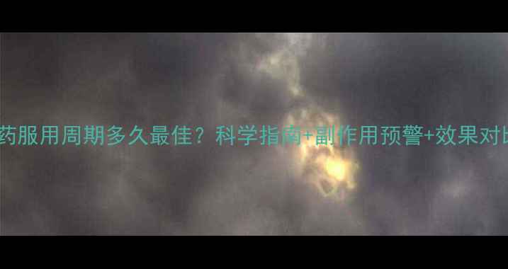 图片 减肥药服用周期多久最佳？科学指南+副作用预警+效果对比全2