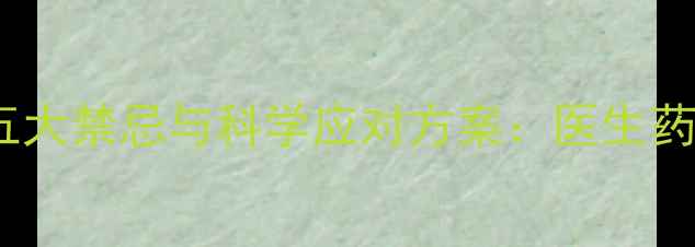 图片 减肥药期间饮酒的五大禁忌与科学应对方案：医生药物代谢与体重管理1