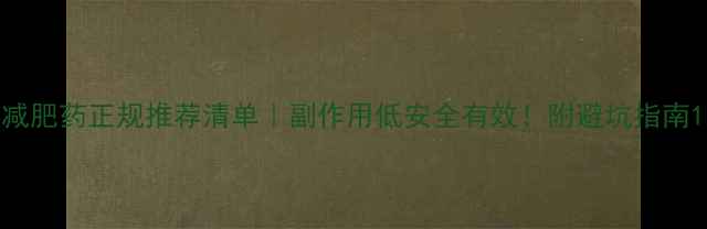 图片 减肥药正规推荐清单｜副作用低安全有效！附避坑指南1