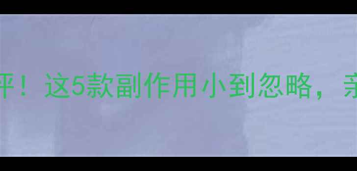 图片 减肥药真实测评！这5款副作用小到忽略，亲测有效不反弹