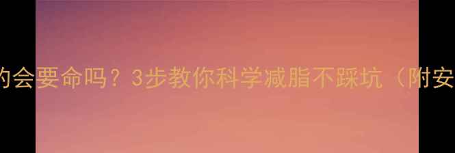 图片 减肥药真的会要命吗？3步教你科学减脂不踩坑（附安全清单）1