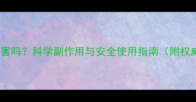 图片 减肥药真的有害吗？科学副作用与安全使用指南（附权威机构数据）2