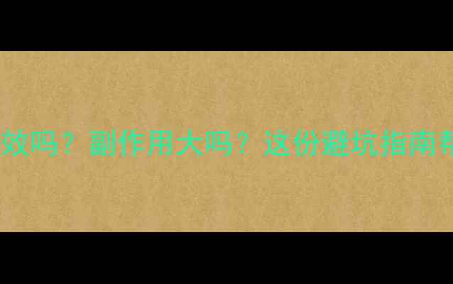 图片 减肥药真的有效吗？副作用大吗？这份避坑指南帮你科学瘦身1