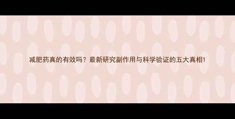 图片 减肥药真的有效吗？最新研究副作用与科学验证的五大真相1