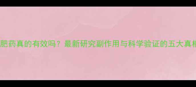 图片 减肥药真的有效吗？最新研究副作用与科学验证的五大真相2