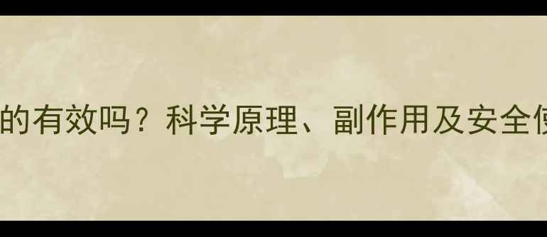 图片 减肥药真的有效吗？科学原理、副作用及安全使用指南1