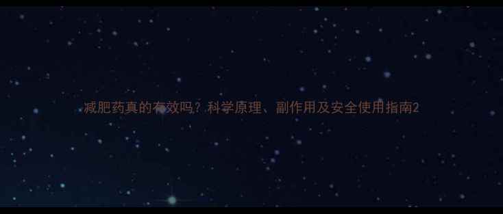 图片 减肥药真的有效吗？科学原理、副作用及安全使用指南2