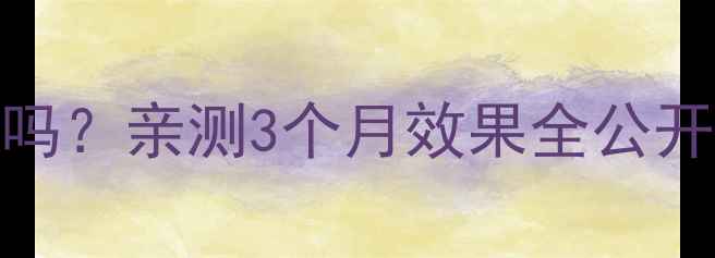 图片 减肥药真的有用吗？亲测3个月效果全公开（附避坑指南）