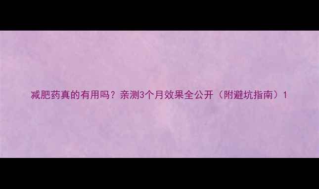 图片 减肥药真的有用吗？亲测3个月效果全公开（附避坑指南）1