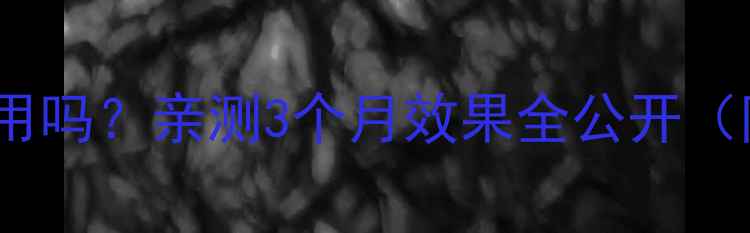 图片 减肥药真的有用吗？亲测3个月效果全公开（附避坑指南）2