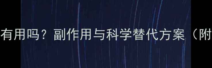 图片 减肥药真的有用吗？副作用与科学替代方案（附真实案例）