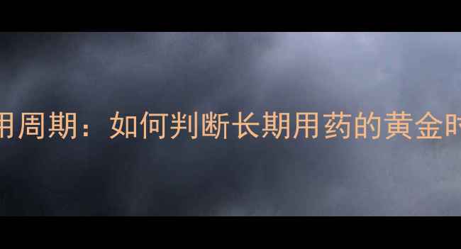 图片 减肥药科学服用周期：如何判断长期用药的黄金时间与安全阈值