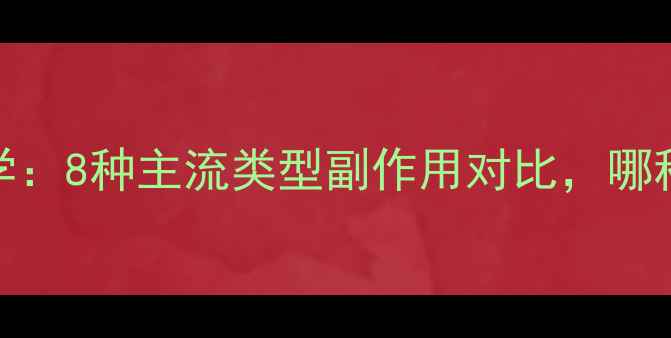 图片 减肥药科学：8种主流类型副作用对比，哪种适合你？