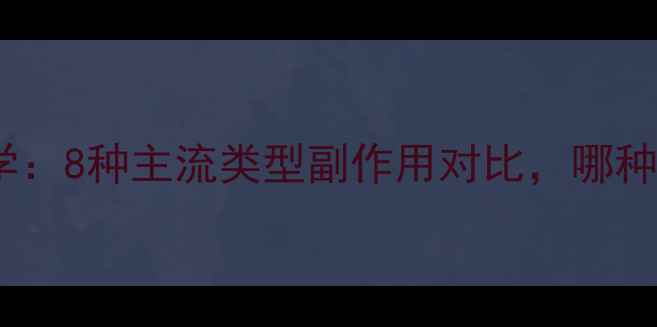 图片 减肥药科学：8种主流类型副作用对比，哪种适合你？2