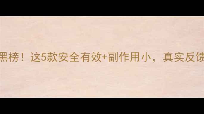 图片 减肥药红黑榜！这5款安全有效+副作用小，真实反馈大公开💊