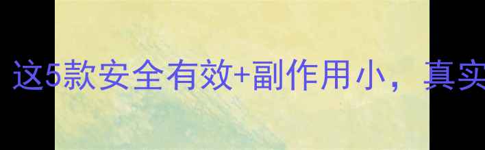 图片 减肥药红黑榜！这5款安全有效+副作用小，真实反馈大公开💊2