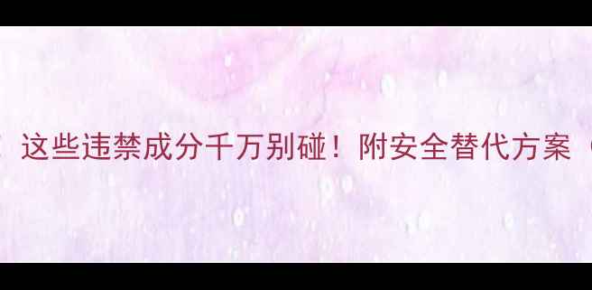 图片 减肥药红黑榜！这些违禁成分千万别碰！附安全替代方案（附避雷指南）