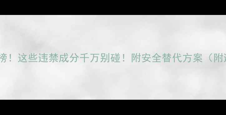 图片 减肥药红黑榜！这些违禁成分千万别碰！附安全替代方案（附避雷指南）2